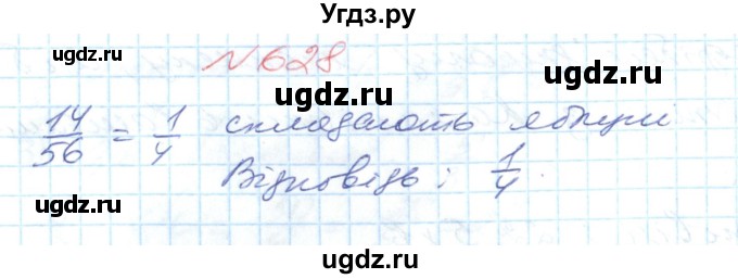 ГДЗ (Решебник №1) по математике 6 класс Мерзляк А.Г. / завдання номер / 628