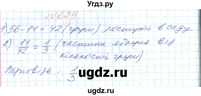 ГДЗ (Решебник №1) по математике 6 класс Мерзляк А.Г. / завдання номер / 629