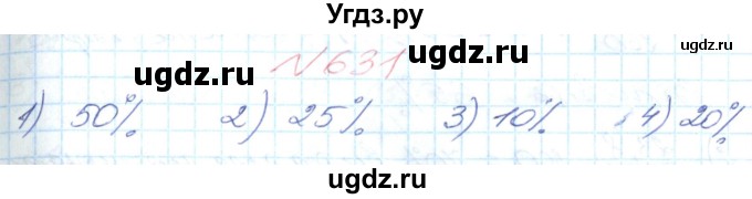 ГДЗ (Решебник №1) по математике 6 класс Мерзляк А.Г. / завдання номер / 631