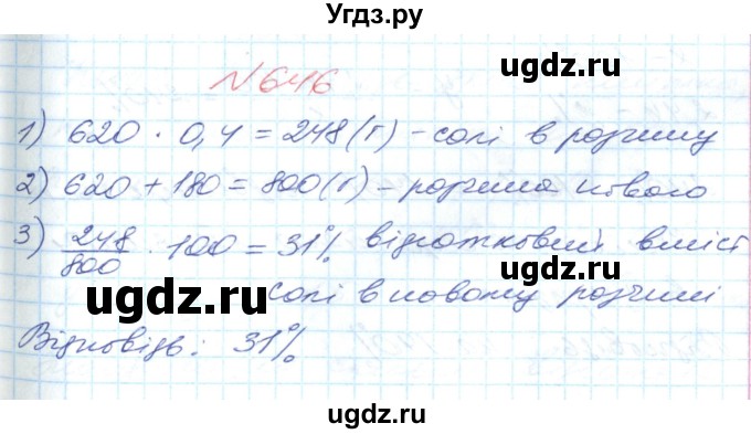 ГДЗ (Решебник №1) по математике 6 класс Мерзляк А.Г. / завдання номер / 646