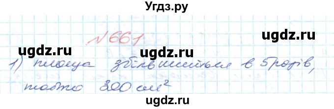 ГДЗ (Решебник №1) по математике 6 класс Мерзляк А.Г. / завдання номер / 661