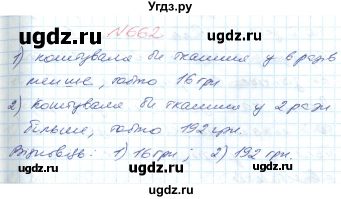 ГДЗ (Решебник №1) по математике 6 класс Мерзляк А.Г. / завдання номер / 662