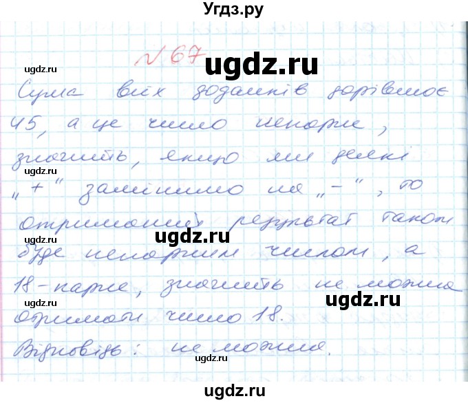 ГДЗ (Решебник №1) по математике 6 класс Мерзляк А.Г. / завдання номер / 67