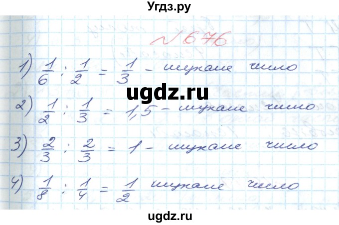 ГДЗ (Решебник №1) по математике 6 класс Мерзляк А.Г. / завдання номер / 676