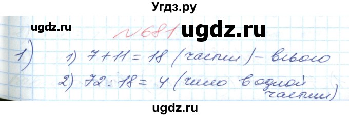 ГДЗ (Решебник №1) по математике 6 класс Мерзляк А.Г. / завдання номер / 681