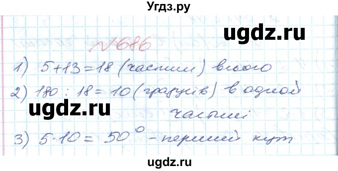 ГДЗ (Решебник №1) по математике 6 класс Мерзляк А.Г. / завдання номер / 686