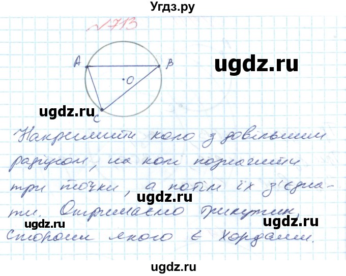 ГДЗ (Решебник №1) по математике 6 класс Мерзляк А.Г. / завдання номер / 713