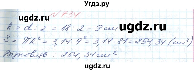 ГДЗ (Решебник №1) по математике 6 класс Мерзляк А.Г. / завдання номер / 734