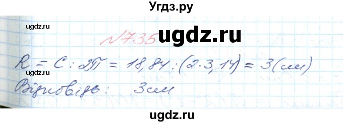 ГДЗ (Решебник №1) по математике 6 класс Мерзляк А.Г. / завдання номер / 735