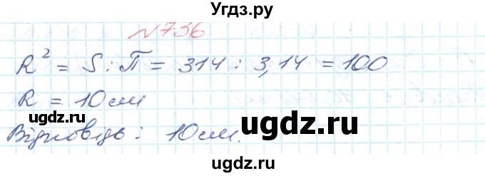ГДЗ (Решебник №1) по математике 6 класс Мерзляк А.Г. / завдання номер / 736