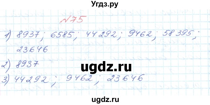 ГДЗ (Решебник №1) по математике 6 класс Мерзляк А.Г. / завдання номер / 75