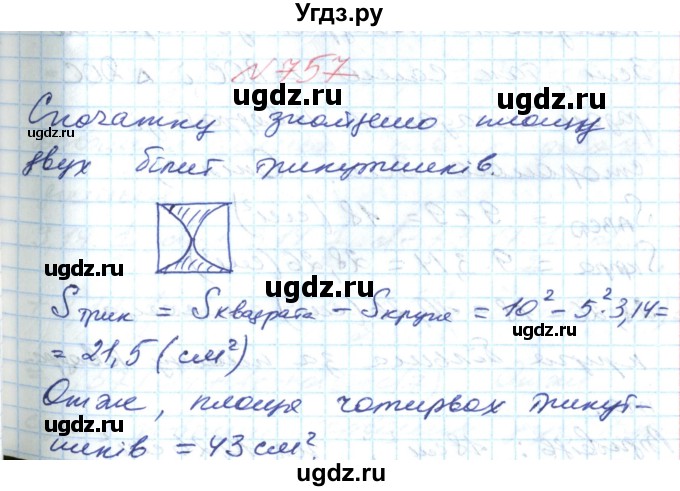 ГДЗ (Решебник №1) по математике 6 класс Мерзляк А.Г. / завдання номер / 757