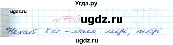 ГДЗ (Решебник №1) по математике 6 класс Мерзляк А.Г. / завдання номер / 763