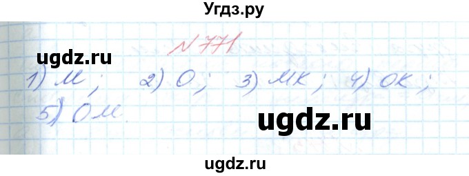 ГДЗ (Решебник №1) по математике 6 класс Мерзляк А.Г. / завдання номер / 771