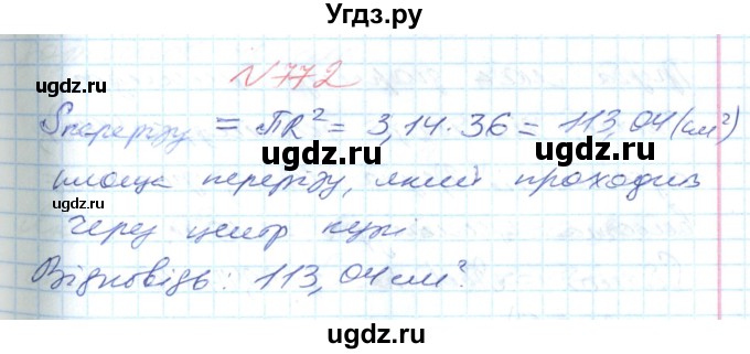 ГДЗ (Решебник №1) по математике 6 класс Мерзляк А.Г. / завдання номер / 772