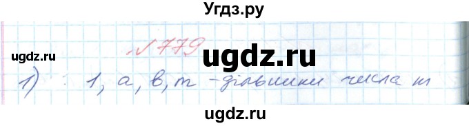 ГДЗ (Решебник №1) по математике 6 класс Мерзляк А.Г. / завдання номер / 779