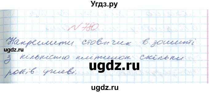 ГДЗ (Решебник №1) по математике 6 класс Мерзляк А.Г. / завдання номер / 780