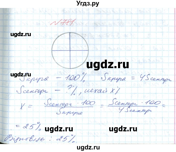 ГДЗ (Решебник №1) по математике 6 класс Мерзляк А.Г. / завдання номер / 781