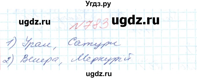 ГДЗ (Решебник №1) по математике 6 класс Мерзляк А.Г. / завдання номер / 783