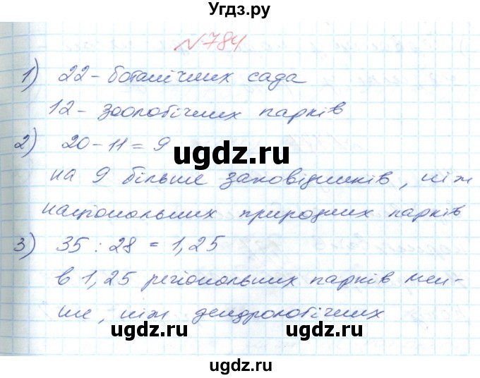 ГДЗ (Решебник №1) по математике 6 класс Мерзляк А.Г. / завдання номер / 784