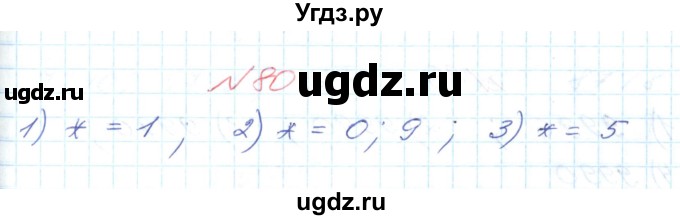 ГДЗ (Решебник №1) по математике 6 класс Мерзляк А.Г. / завдання номер / 80