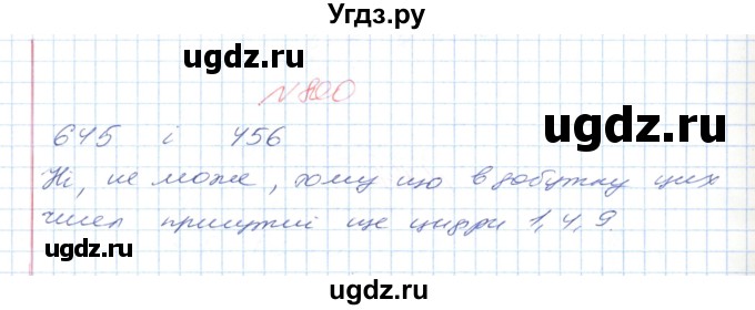 ГДЗ (Решебник №1) по математике 6 класс Мерзляк А.Г. / завдання номер / 800