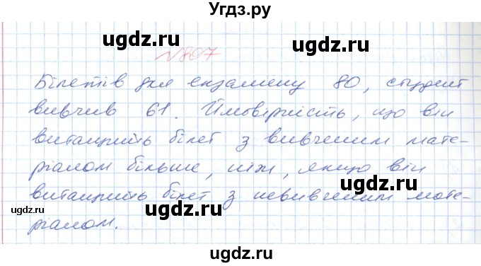 ГДЗ (Решебник №1) по математике 6 класс Мерзляк А.Г. / завдання номер / 807