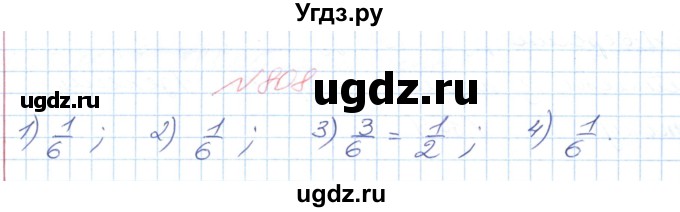 ГДЗ (Решебник №1) по математике 6 класс Мерзляк А.Г. / завдання номер / 808
