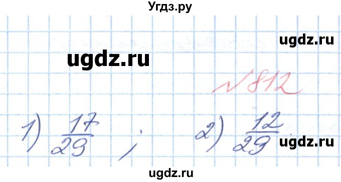 ГДЗ (Решебник №1) по математике 6 класс Мерзляк А.Г. / завдання номер / 812