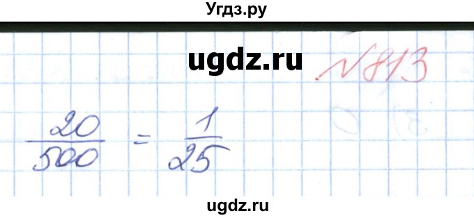 ГДЗ (Решебник №1) по математике 6 класс Мерзляк А.Г. / завдання номер / 813