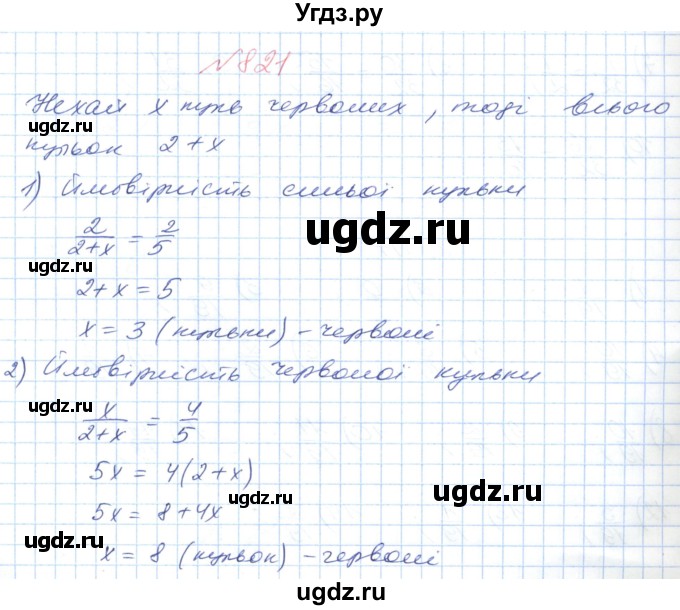 ГДЗ (Решебник №1) по математике 6 класс Мерзляк А.Г. / завдання номер / 821