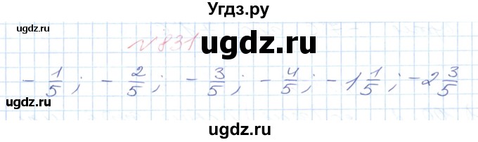 ГДЗ (Решебник №1) по математике 6 класс Мерзляк А.Г. / завдання номер / 831