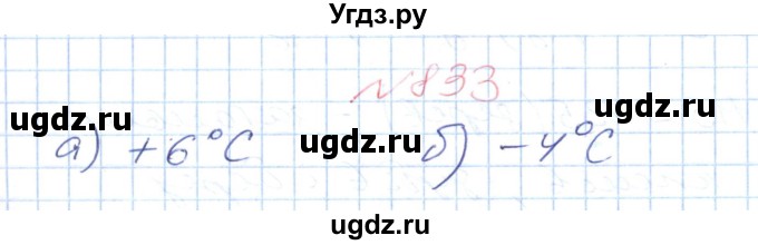 ГДЗ (Решебник №1) по математике 6 класс Мерзляк А.Г. / завдання номер / 833