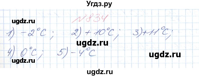 ГДЗ (Решебник №1) по математике 6 класс Мерзляк А.Г. / завдання номер / 834