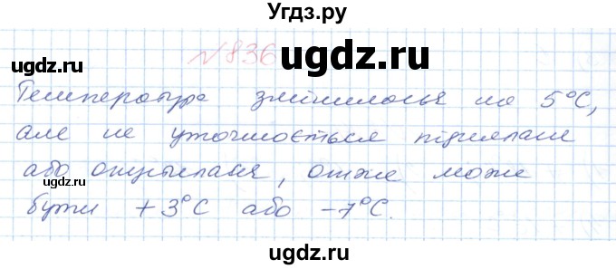 ГДЗ (Решебник №1) по математике 6 класс Мерзляк А.Г. / завдання номер / 836