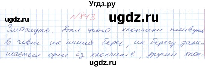 ГДЗ (Решебник №1) по математике 6 класс Мерзляк А.Г. / завдання номер / 843