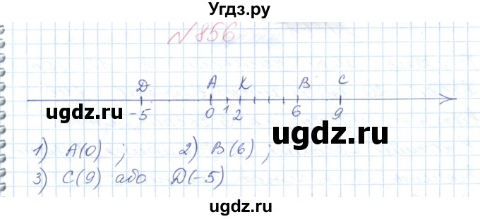 ГДЗ (Решебник №1) по математике 6 класс Мерзляк А.Г. / завдання номер / 856