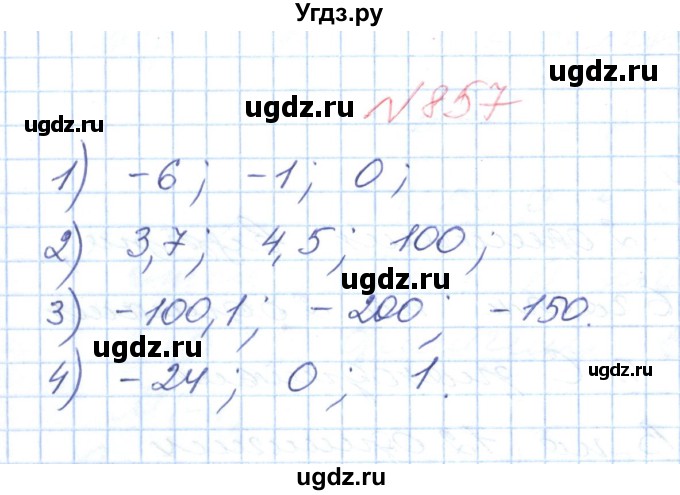 ГДЗ (Решебник №1) по математике 6 класс Мерзляк А.Г. / завдання номер / 857