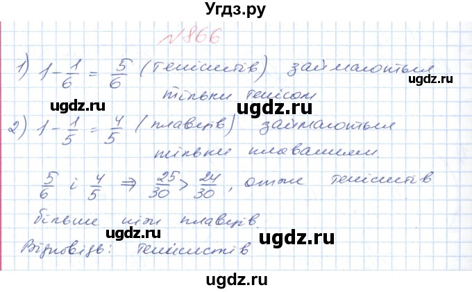 ГДЗ (Решебник №1) по математике 6 класс Мерзляк А.Г. / завдання номер / 866