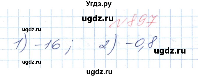 ГДЗ (Решебник №1) по математике 6 класс Мерзляк А.Г. / завдання номер / 897