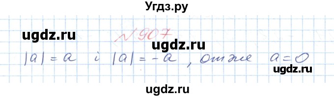 ГДЗ (Решебник №1) по математике 6 класс Мерзляк А.Г. / завдання номер / 907