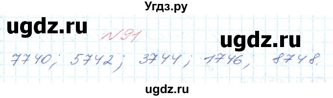 ГДЗ (Решебник №1) по математике 6 класс Мерзляк А.Г. / завдання номер / 91