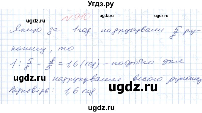 ГДЗ (Решебник №1) по математике 6 класс Мерзляк А.Г. / завдання номер / 910