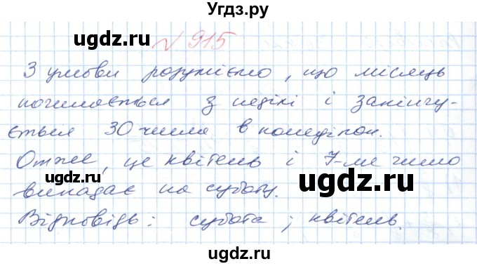 ГДЗ (Решебник №1) по математике 6 класс Мерзляк А.Г. / завдання номер / 915