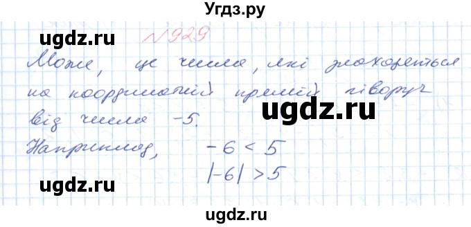 ГДЗ (Решебник №1) по математике 6 класс Мерзляк А.Г. / завдання номер / 929