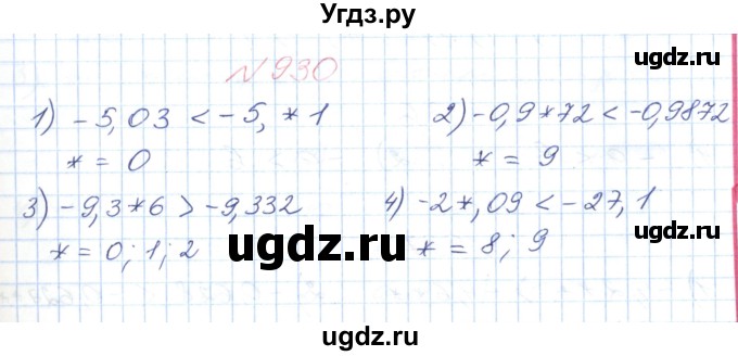 ГДЗ (Решебник №1) по математике 6 класс Мерзляк А.Г. / завдання номер / 930