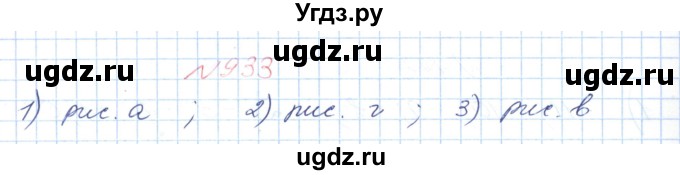 ГДЗ (Решебник №1) по математике 6 класс Мерзляк А.Г. / завдання номер / 933