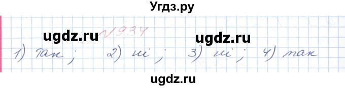 ГДЗ (Решебник №1) по математике 6 класс Мерзляк А.Г. / завдання номер / 934