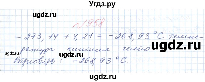 ГДЗ (Решебник №1) по математике 6 класс Мерзляк А.Г. / завдання номер / 958