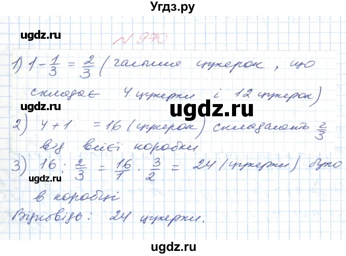 ГДЗ (Решебник №1) по математике 6 класс Мерзляк А.Г. / завдання номер / 970